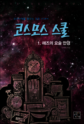 코스모스 스쿨 1