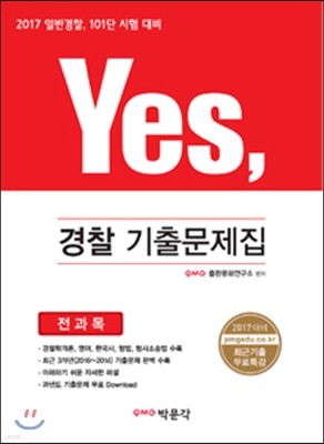 YES, 경찰기출문제집 전과목