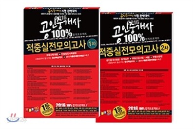 2016 공인중개사 1, 2차 적중 실전모의고사 세트