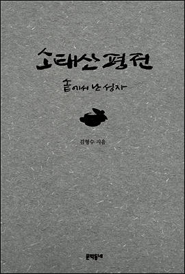 소태산 평전