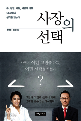 사장의 선택