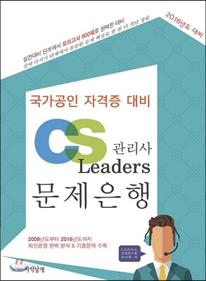 CS Leaders 관리사 문제은행