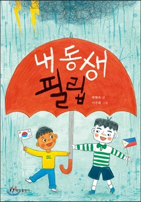 내 동생 필립