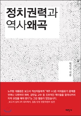 정치권력과 역사왜곡