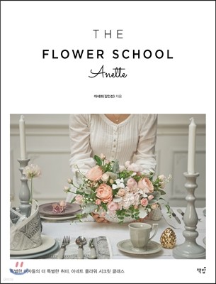 THE FLOWERS SCHOOL ANETTE 더 플라워 스쿨 아네트