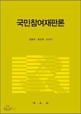 국민참여재판론