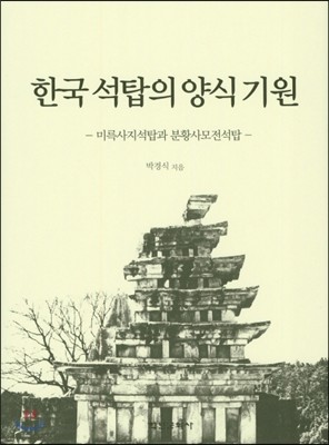 한국 석탑의 양식 기원