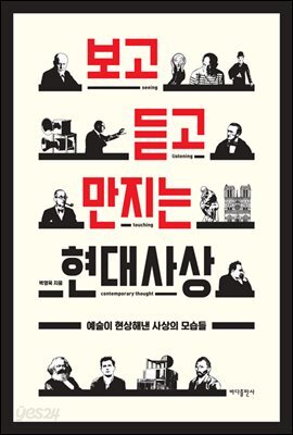 보고 듣고 만지는 현대사상(개정판)