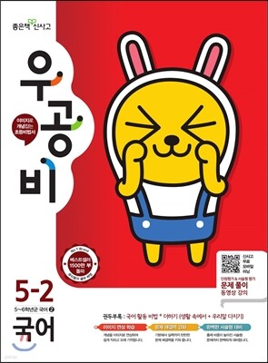 신사고 우공비 초등국어 5-2 (2016년)