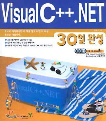 Visual C++.NET 30일 완성