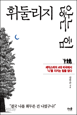 휘둘리지 않는 힘: 셰익스피어 4대 비극에서 ‘나’를 지키는 힘을 얻다