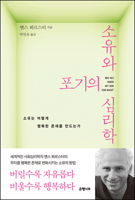 소유와 포기의 심리학
