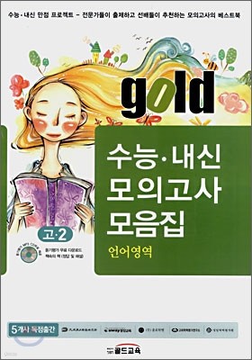 골드 수능내신모의고사모음집 언어영역 고2 (8절)(2008년)