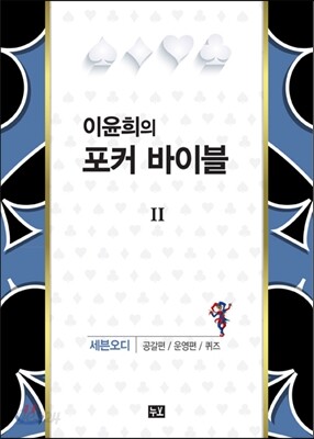 이윤희의 포커 바이블 2