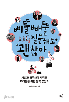 삐뚤빼뚤 질문해도 괜찮아 : 세상과 마주하기 시작한 10대들을 위한 철학 상담소