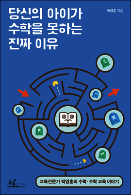 당신의 아이가 수학을 못하는 진짜 이유 : 교육전문가 박영훈의 수학,수학교육 이야기