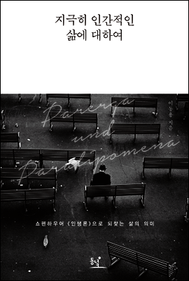 지극히 인간적인 삶에 대하여 : 쇼펜하우어 인생론으로 되찾는 삶의 의미