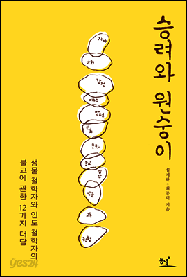승려와 원숭이 : 생물 철학자와 인도 철학자의 불교에 관한 12가지 대담