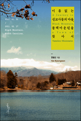 이름 없는 선교사들의 마을, 블랙마운틴을 찾아서