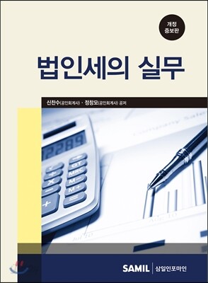 법인세의 실무 2016