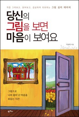 당신의 그림을 보면 마음이 보여요