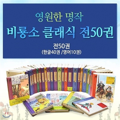 특별기획 한정 최신판] 클래식 50권 세트(한글 40권+ 영문 10권)+영문판15권추가구성+3D입체퍼즐