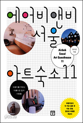 에어비앤비 서울 아트숙소 11