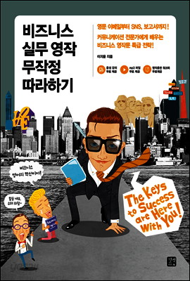 비즈니스 실무 영작 무작정 따라하기