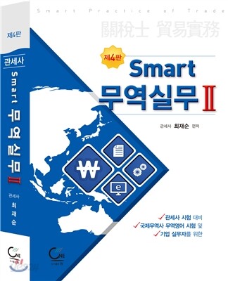 스마트 무역실무 2