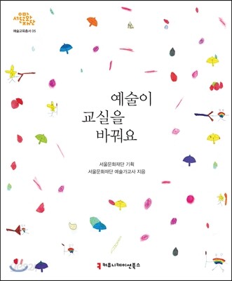 예술이 교실을 바꿔요