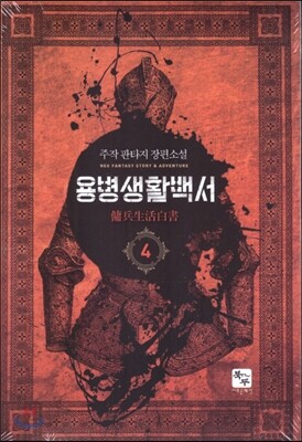 용병생활백서 4
