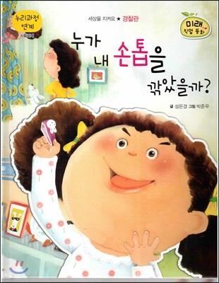 북아북아 미래 직업동화 : 누가 내 손톱을 깎았을까? (경찰관) 