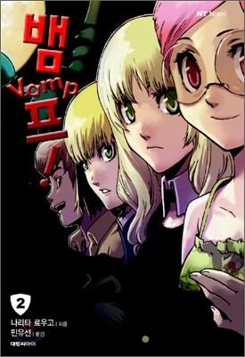 뱀프 Vamp 2