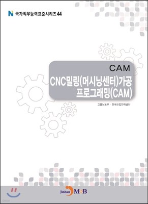 CNC밀링(머시닝센터)가공 프로그래밍(CAM)