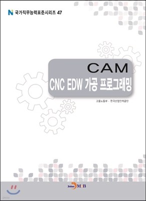 CAM CNC EDW 가공 프로그래밍