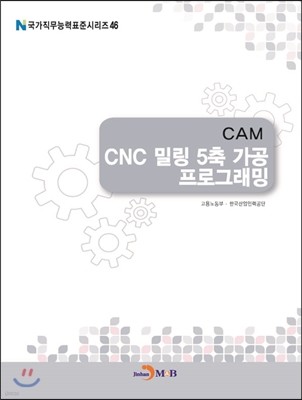 CAM CNC 밀링 5축 가공 프로그래밍