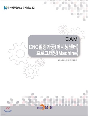 CAM CNC밀링가공(머시닝센터) 프로그래밍(Machine)