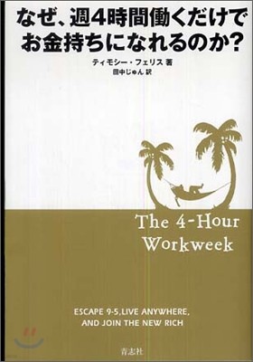 なぜ,週4時間はたらくだけでお金持ちになれるのか?