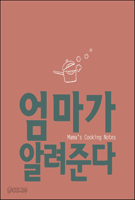 엄마가 알려준다 