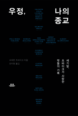 우정, 나의 종교