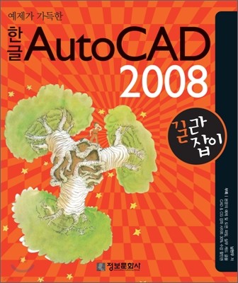 예제가 가득한 한글 AutoCAD 2008 길라잡이