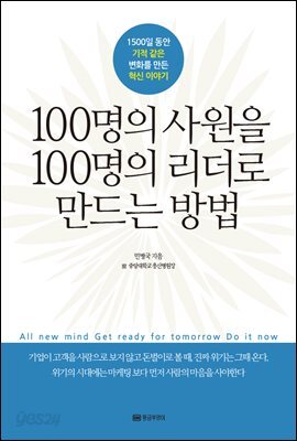100명의 사원을 100명의 리더로 만드는 방법