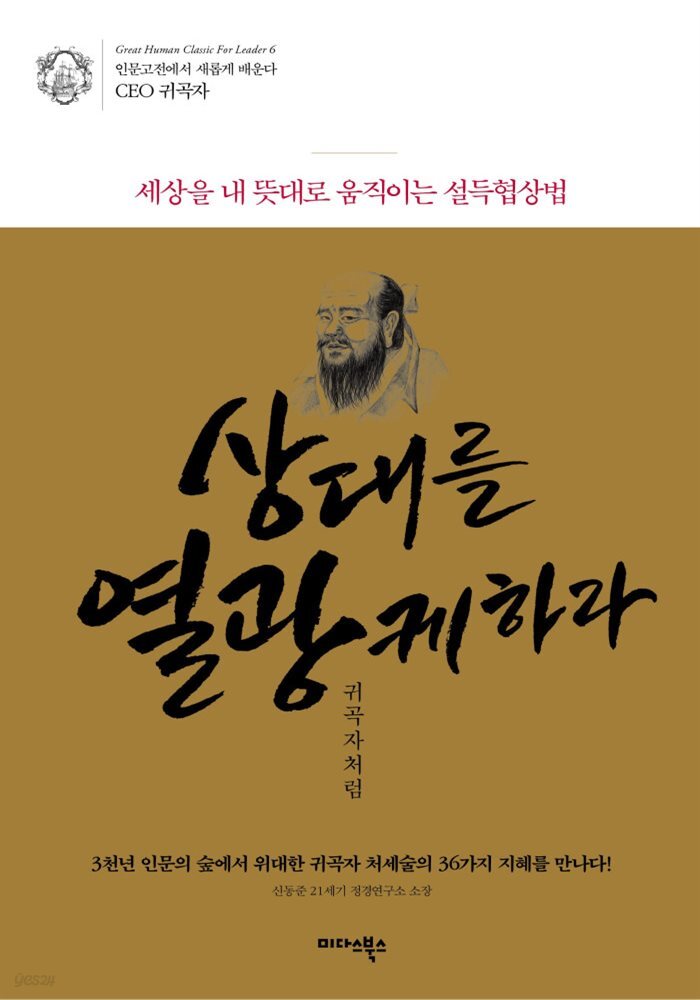 상대를 열광케하라 귀곡자처럼 - 인문고전에서 새롭게 배운다