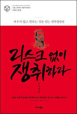 리스크없이 쟁취하라 손자처럼 - 인문고전에서 새롭게 배운다