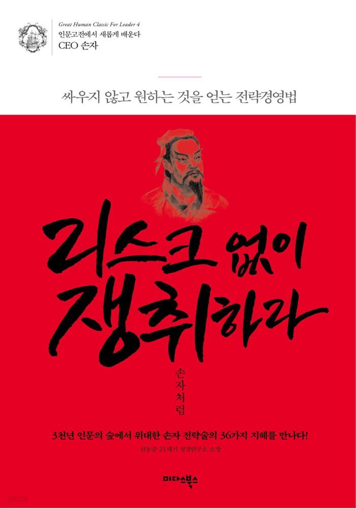 리스크없이 쟁취하라 손자처럼 - 인문고전에서 새롭게 배운다
