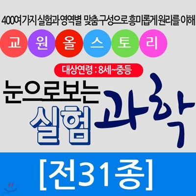 눈으로 보는 실험과학[본책30권+USB현미경] 눈으로보는실험과학 눈으로보는 실험과학