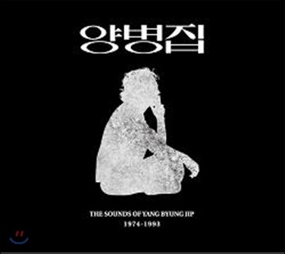 양병집 - The Sounds of Yang Byung Jip 1974-1993
