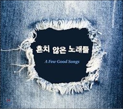 흔치 않은 노래들 : A Few Good Songs