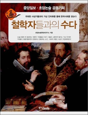철학자들과의 수다