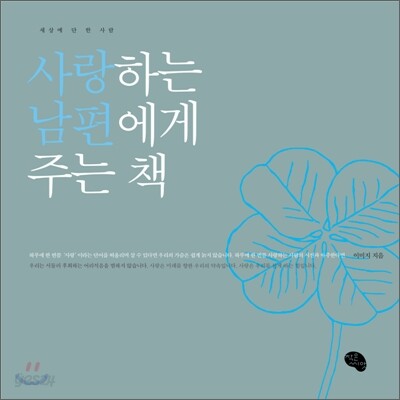 사랑하는 남편에게 주는 책
